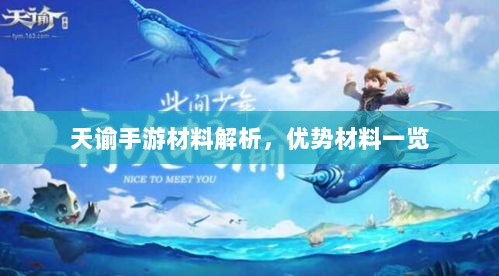 天谕手游材料解析，优势材料一览-图1