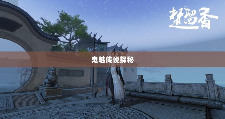 楚留香手游书院，神秘鬼魅传说探秘-图1