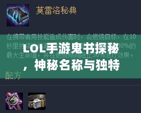 LOL手游鬼书探秘,神秘名称与独特魅力-图1 LOL手游鬼书探秘,神秘名称与独特魅力-图1