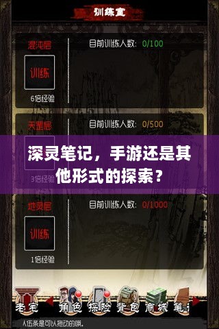 深灵笔记，手游还是其他形式的探索？-图1