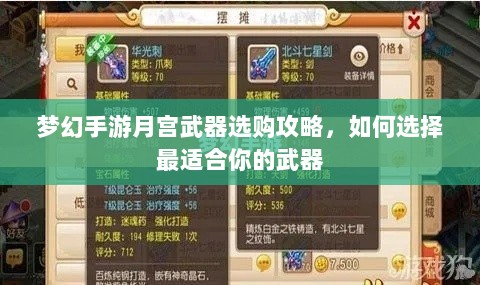 梦幻手游月宫武器选购攻略,如何选择最适合你的武器-图1 梦幻手游月宫武器选购攻略,如何选择最适合你的武器-图1