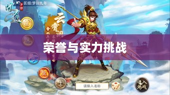 问道手游封神，荣誉与实力并存，丰富奖励等你挑战-图1