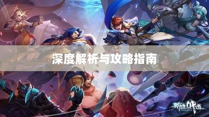手游近战恶心英雄深度解析与攻略指南-图1 手游近战恶心英雄深度解析与攻略指南-图1