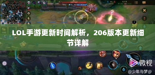 LOL手游更新时间解析,206版本更新细节详解-图1 LOL手游更新时间解析,206版本更新细节详解-图1