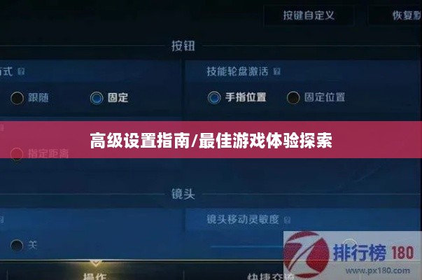 手游联盟高级设置指南,探索最佳游戏体验-图1 手游联盟高级设置指南,探索最佳游戏体验-图1