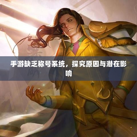 手游缺乏称号系统,探究原因与潜在影响-图1 手游缺乏称号系统,探究原因与潜在影响-图1