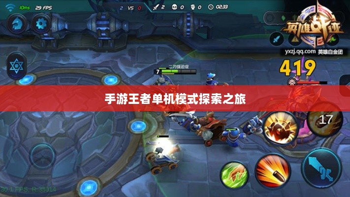 手游王者单机模式探索之旅-图1 手游王者单机模式探索之旅-图1