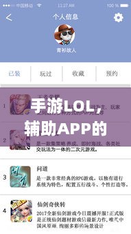 手游LOL，辅助APP的选择与应用策略-图1