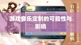 联盟手游音乐皮肤功能探究，游戏音乐定制的可能性、影响及是否自带音乐皮肤-图1