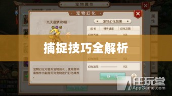 问道手游宠物捕捉攻略,轻松掌握捕捉技巧全解析-图1 问道手游宠物捕捉攻略,轻松掌握捕捉技巧全解析-图1