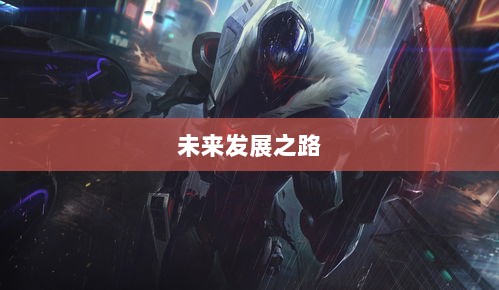 联盟手游,繁荣还是黄昏?探讨其未来发展之路。-图1 联盟手游,繁荣还是黄昏?探讨其未来发展之路。-图1