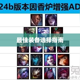 手游老鼠最佳装备选择指南-图1