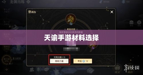 天谕手游材料选择指南,如何选择最适合你的材料?-图1 天谕手游材料选择指南,如何选择最适合你的材料?-图1