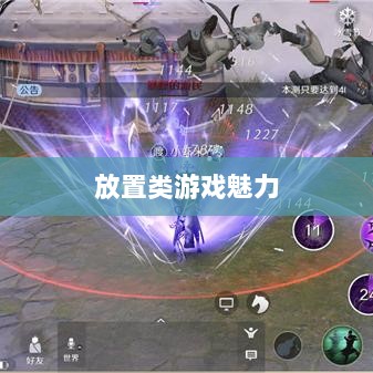 手游江湖,放置类游戏的魅力探索-图1 手游江湖,放置类游戏的魅力探索-图1