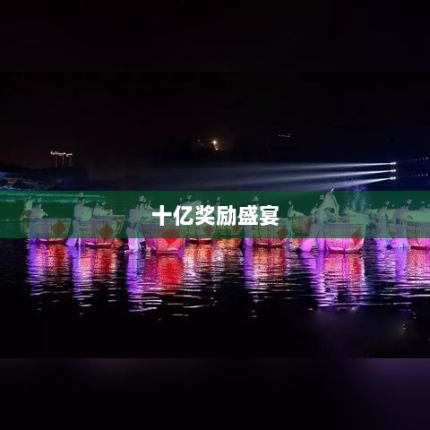 火影手游十亿奖励盛宴开启,豪华奖励等你来赢!-图1 火影手游十亿奖励盛宴开启,豪华奖励等你来赢!-图1