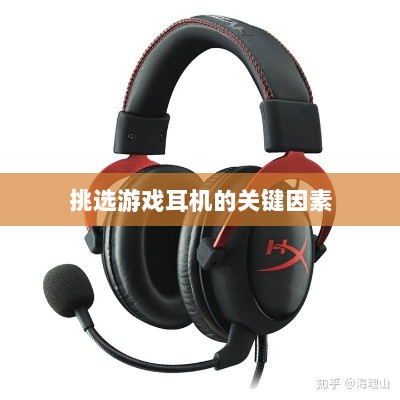 直播手游耳机选购指南,挑选最佳游戏耳机的关键因素-图1 直播手游耳机选购指南,挑选最佳游戏耳机的关键因素-图1