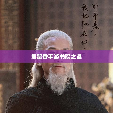 楚留香手游书院之谜,探寻背后的神秘传说与鬼怪传闻解析-图1 楚留香手游书院之谜,探寻背后的神秘传说与鬼怪传闻解析-图1