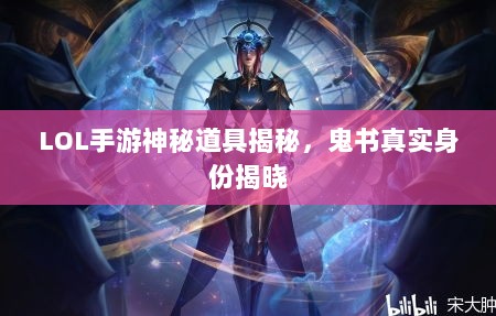 LOL手游神秘道具揭秘,鬼书真实身份揭晓-图1 LOL手游神秘道具揭秘,鬼书真实身份揭晓-图1