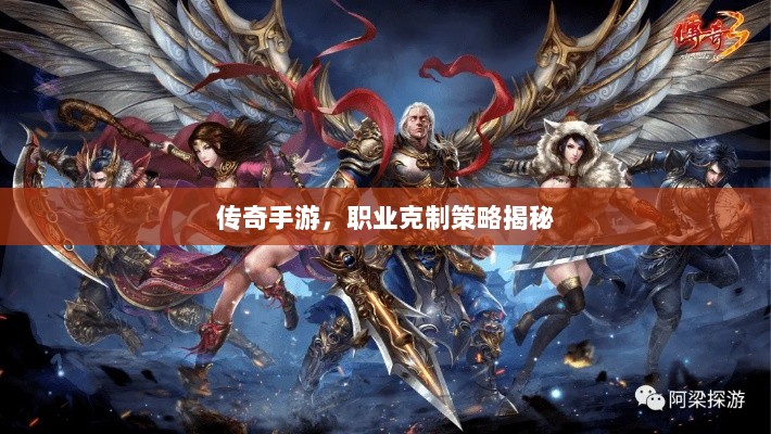 传奇手游，职业克制策略揭秘-图1