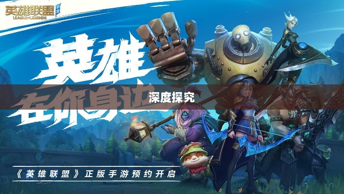 LOL手游延期原因的深度探究-图1 LOL手游延期原因的深度探究-图1