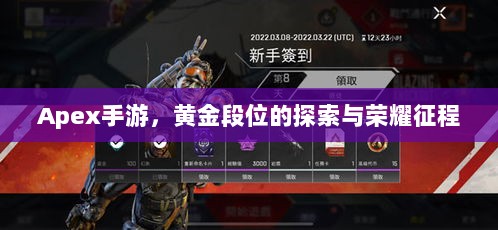 Apex手游，黄金段位的探索与荣耀征程-图1