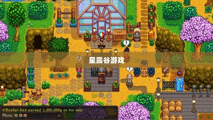 星露谷端游与手游互通性探讨,游戏跨平台体验分析-图1 星露谷端游与手游互通性探讨,游戏跨平台体验分析-图1