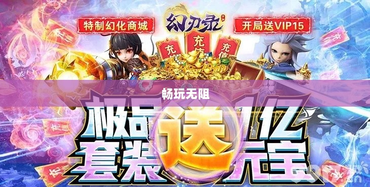 手游福利大揭秘,多重福利助你游戏畅玩无阻!-图1 手游福利大揭秘,多重福利助你游戏畅玩无阻!-图1