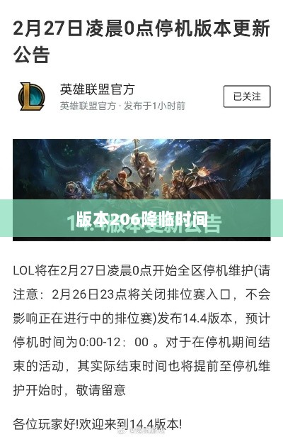 LOL手游更新计划揭秘,版本206降临时间揭晓?-图1 LOL手游更新计划揭秘,版本206降临时间揭晓?-图1
