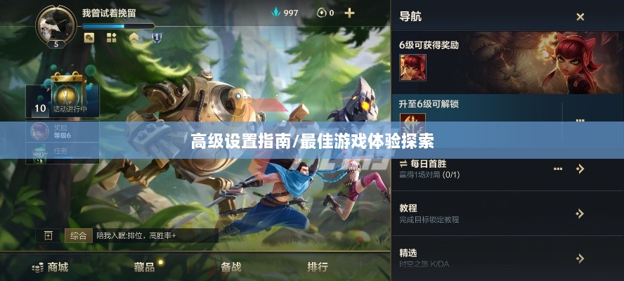 手游联盟高级设置指南，探索最佳游戏体验-图1