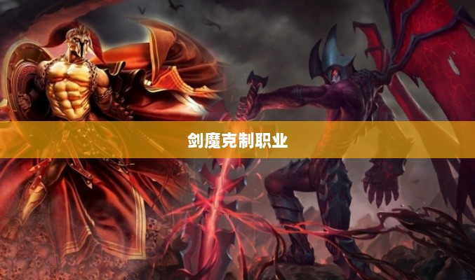 手游中剑魔的克制职业解析-图1