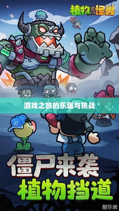 植物大战怪兽手游，乐趣与挑战并存的游戏之旅-图1