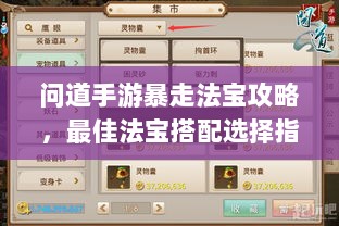 问道手游暴走法宝攻略，最佳法宝搭配选择指南-图1