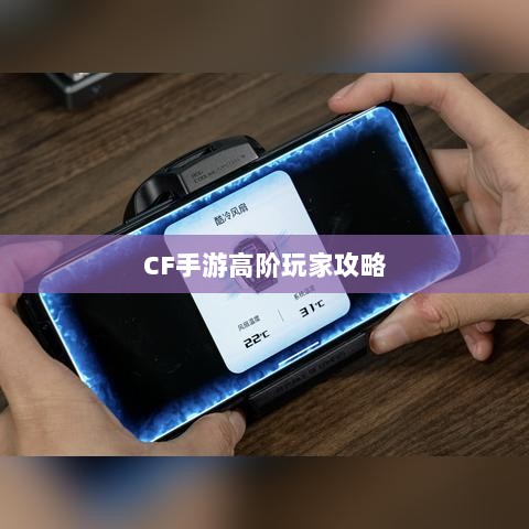CF手游高阶玩家深度解析攻略-图1 CF手游高阶玩家深度解析攻略-图1