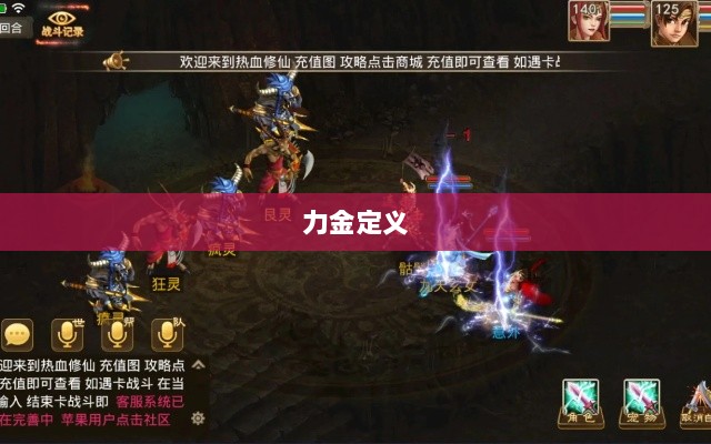 手游问道,力金定义与魅力揭秘-图1 手游问道,力金定义与魅力揭秘-图1