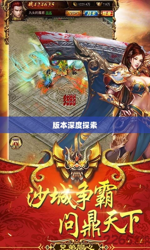风月传奇手游版本深度探索-图1 风月传奇手游版本深度探索-图1