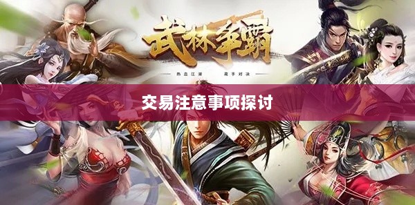 武林手游账号交易解析,可能性与注意事项探讨-图1 武林手游账号交易解析,可能性与注意事项探讨-图1