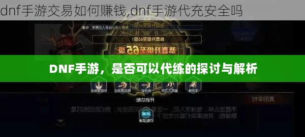 DNF手游,是否可以代练的探讨与解析-图1 DNF手游,是否可以代练的探讨与解析-图1