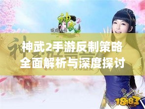 神武2手游反制策略全面解析与深度探讨-图1 神武2手游反制策略全面解析与深度探讨-图1