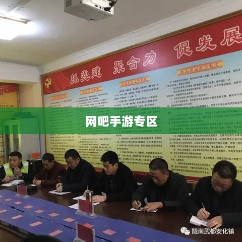网吧手游专区,现代游戏新领域的探索之旅-图1 网吧手游专区,现代游戏新领域的探索之旅-图1