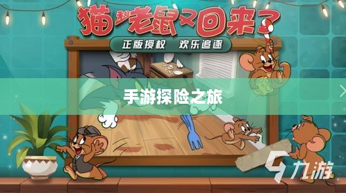 手游探险之旅,狩猎原野的组队乐趣-图1 手游探险之旅,狩猎原野的组队乐趣-图1