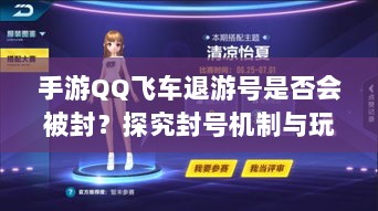 手游QQ飞车退游号是否会被封？探究封号机制与玩家权益详解-图1