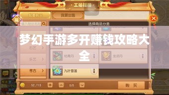 梦幻手游多开赚钱攻略大全-图1 梦幻手游多开赚钱攻略大全-图1