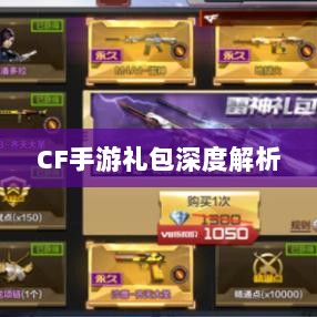 CF手游礼包深度解析，价值与性价比分析，究竟是否合算？-图1