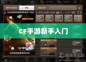 CF手游新手入门装备推荐指南,购买哪些装备更适合新手?-图1 CF手游新手入门装备推荐指南,购买哪些装备更适合新手?-图1