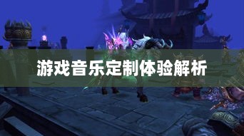联盟手游音乐皮肤与游戏音乐定制体验解析-图1 联盟手游音乐皮肤与游戏音乐定制体验解析-图1