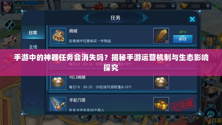 手游中的神器任务会消失吗？揭秘手游运营机制与生态影响探究-图1