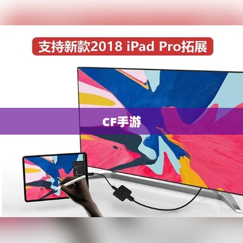 CF手游在iPad上的体验如何？全面解析其表现特点！-图1
