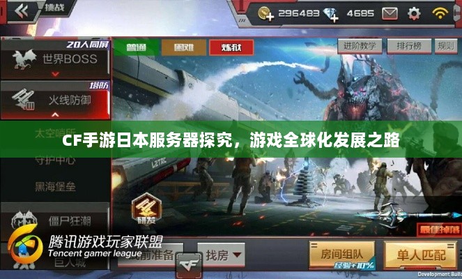 CF手游日本服务器探究,游戏全球化发展之路-图1 CF手游日本服务器探究,游戏全球化发展之路-图1