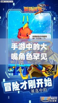 手游中为何大嘴角色罕见?背后的原因探究-图1 手游中为何大嘴角色罕见?背后的原因探究-图1