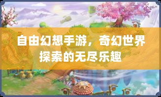 自由幻想手游,奇幻世界探索的无尽乐趣-图1 自由幻想手游,奇幻世界探索的无尽乐趣-图1